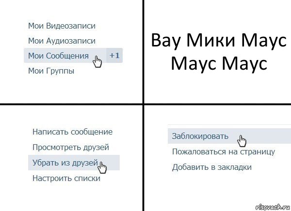 Вау Мики Маус Маус Маус, Комикс  Удалить из друзей