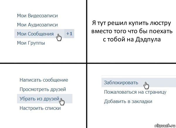 Я тут решил купить люстру вместо того что бы поехать с тобой на Дэдпула, Комикс  Удалить из друзей