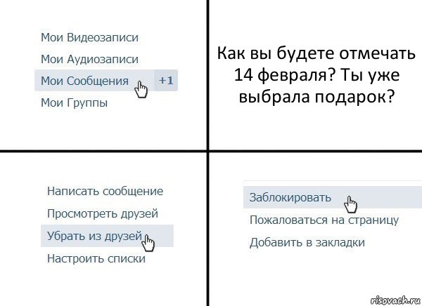 Как вы будете отмечать 14 февраля? Ты уже выбрала подарок?