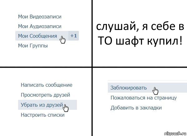 слушай, я себе в ТО шафт купил!, Комикс  Удалить из друзей