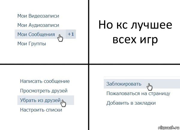 Но кс лучшее всех игр, Комикс  Удалить из друзей