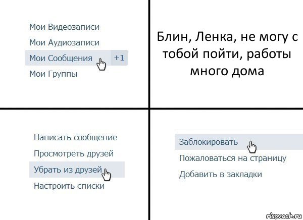 Блин, Ленка, не могу с тобой пойти, работы много дома, Комикс  Удалить из друзей