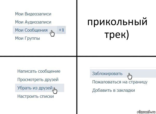 прикольный трек), Комикс  Удалить из друзей