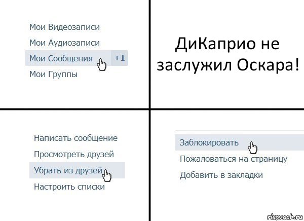 ДиКаприо не заслужил Оскара!, Комикс  Удалить из друзей