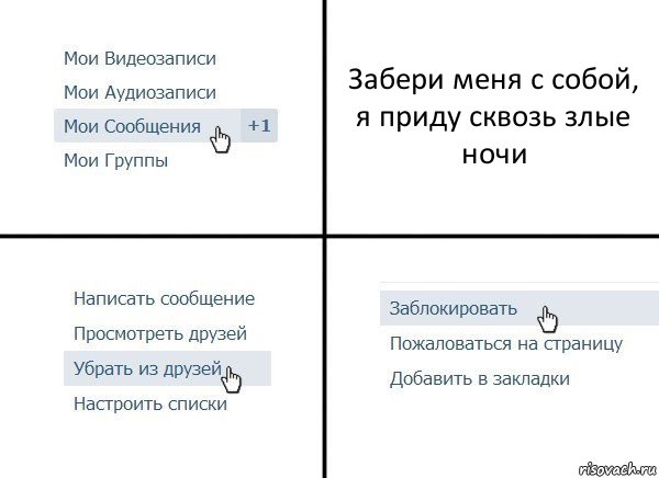 Забери меня с собой, я приду сквозь злые ночи, Комикс  Удалить из друзей