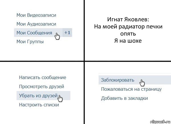 Игнат Яковлев:
На моей радиатор печки опять
Я на шохе, Комикс  Удалить из друзей