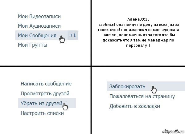 Алёна09:15
заебись! она поиду по делу из всех ,из за твоих слов! понимаешь что мне адвоката наняли ,понимаешь из за того что бы доказхать что я там не менеджер по персоналу!!!, Комикс  Удалить из друзей