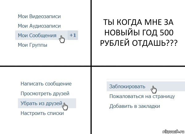 ТЫ КОГДА МНЕ ЗА НОВЫЙЫ ГОД 500 РУБЛЕЙ ОТДАШЬ???, Комикс  Удалить из друзей