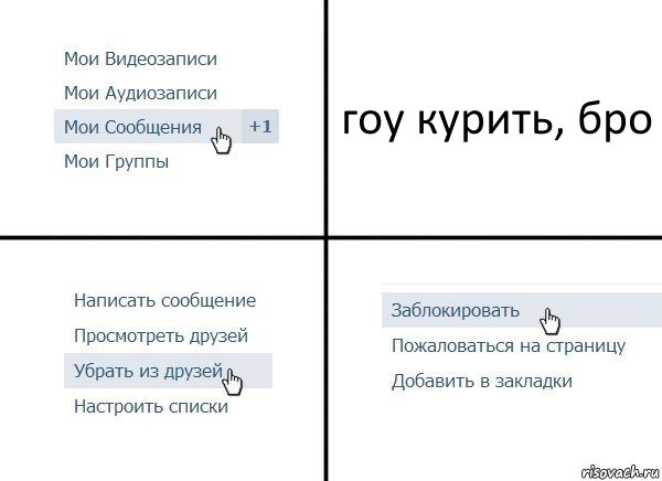 гоу курить, бро, Комикс  Удалить из друзей