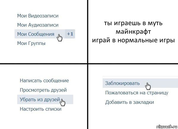 ты играешь в муть майнкрафт
играй в нормальные игры, Комикс  Удалить из друзей