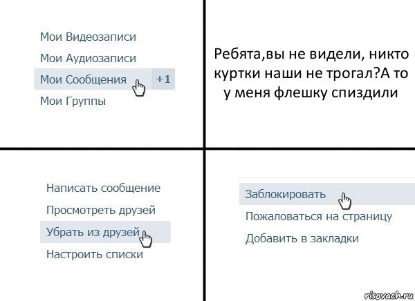 Ребята,вы не видели, никто куртки наши не трогал?А то у меня флешку спиздили, Комикс  Удалить из друзей