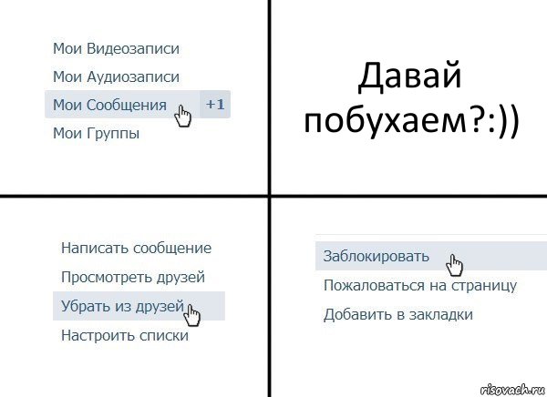 Давай побухаем?:)), Комикс  Удалить из друзей