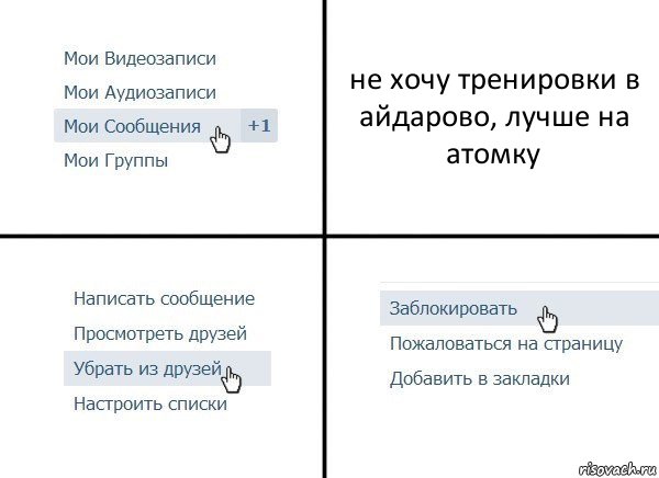 не хочу тренировки в айдарово, лучше на атомку, Комикс  Удалить из друзей