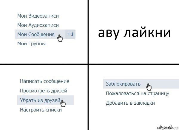 аву лайкни, Комикс  Удалить из друзей