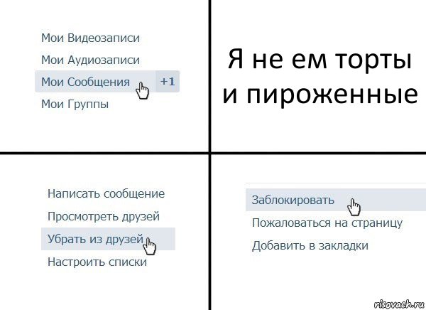 Я не ем торты и пироженные, Комикс  Удалить из друзей