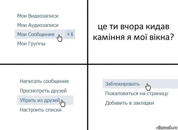 це ти вчора кидав каміння я мої вікна?, Комикс  Удалить из друзей