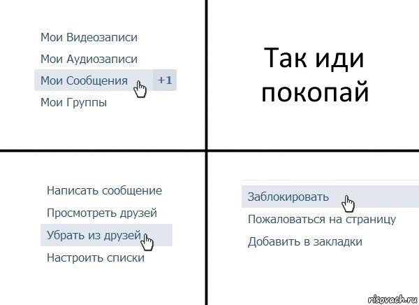 Так иди покопай, Комикс  Удалить из друзей