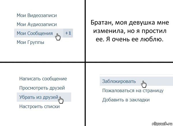 Братан, моя девушка мне изменила, но я простил ее. Я очень ее люблю., Комикс  Удалить из друзей