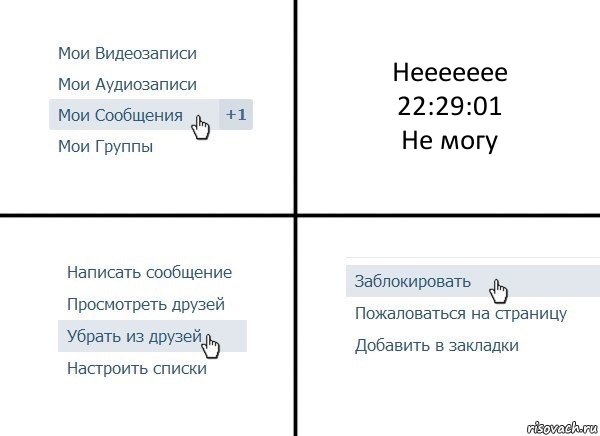 Неееееее
22:29:01
Не могу, Комикс  Удалить из друзей