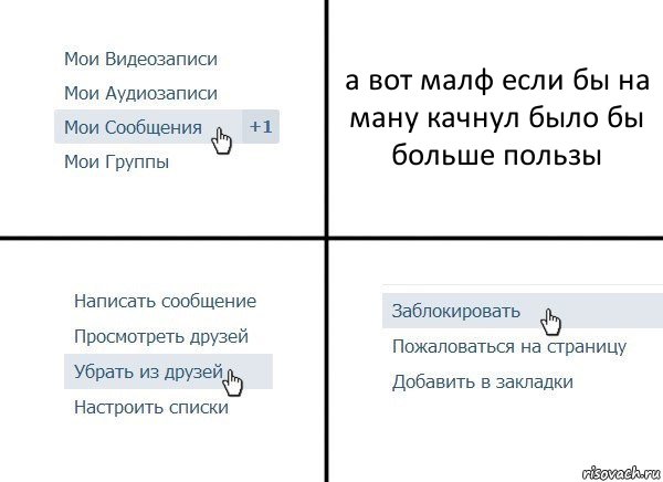 а вот малф если бы на ману качнул было бы больше пользы, Комикс  Удалить из друзей