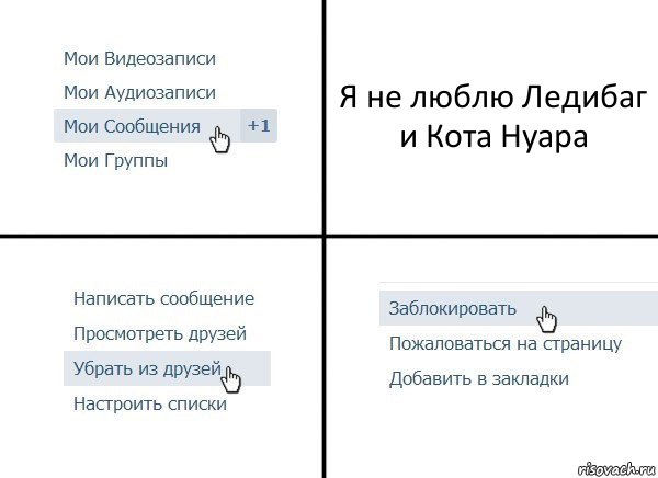 Я не люблю Ледибаг и Кота Нуара