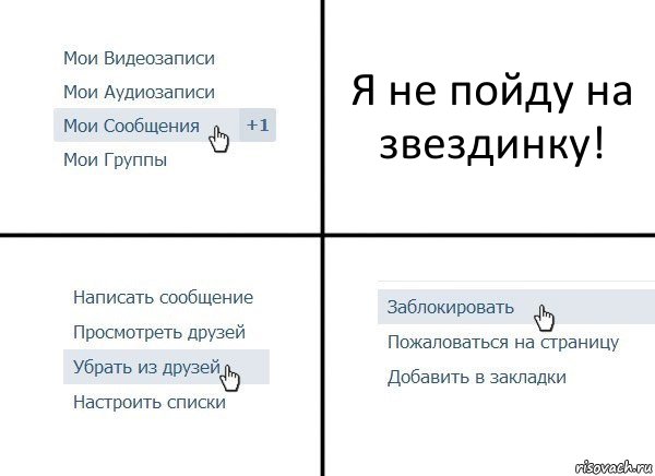 Я не пойду на звездинку!, Комикс  Удалить из друзей