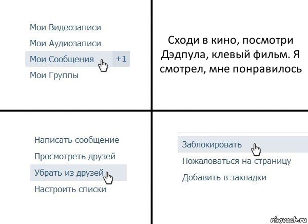 Сходи в кино, посмотри Дэдпула, клевый фильм. Я смотрел, мне понравилось, Комикс  Удалить из друзей