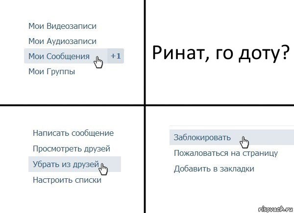 Ринат, го доту?, Комикс  Удалить из друзей