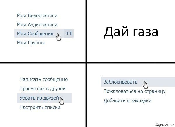 Дай газа, Комикс  Удалить из друзей