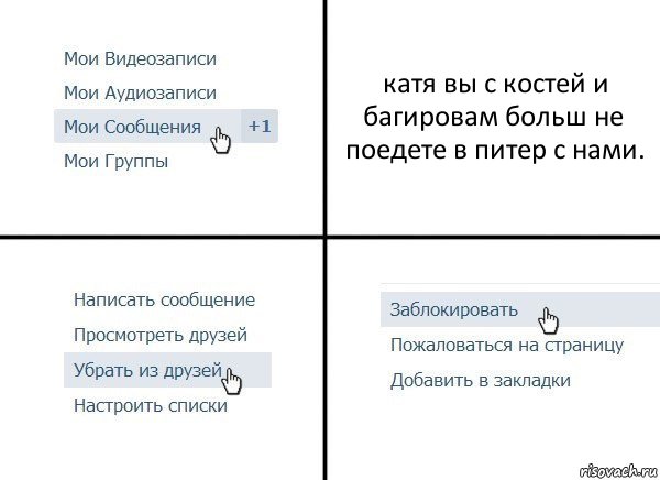 катя вы с костей и багировам больш не поедете в питер с нами., Комикс  Удалить из друзей