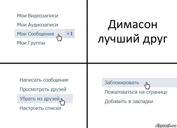 Димасон лучший друг, Комикс  Удалить из друзей