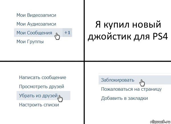 Я купил новый джойстик для PS4, Комикс  Удалить из друзей