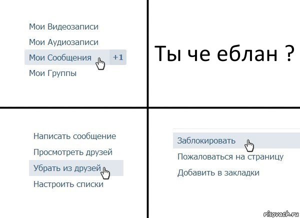 Ты че еблан ?, Комикс  Удалить из друзей