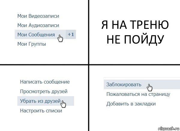 Я НА ТРЕНЮ НЕ ПОЙДУ, Комикс  Удалить из друзей