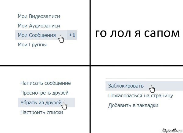 го лол я сапом, Комикс  Удалить из друзей