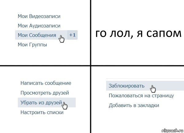 го лол, я сапом, Комикс  Удалить из друзей