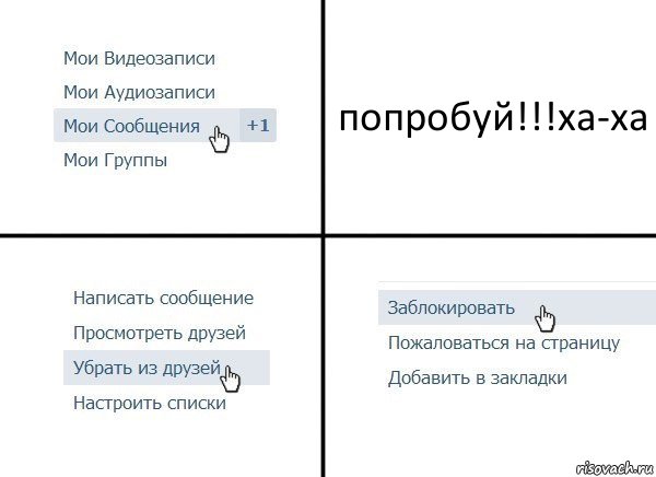 попробуй!!!ха-ха, Комикс  Удалить из друзей