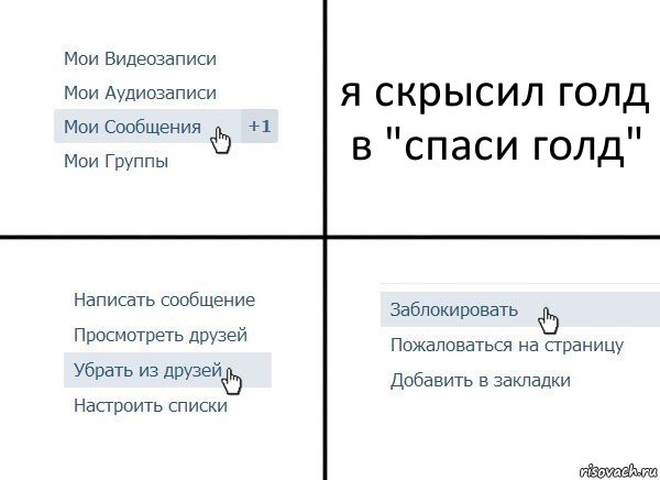 я скрысил голд в "спаси голд", Комикс  Удалить из друзей