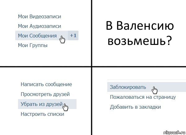 В Валенсию возьмешь?, Комикс  Удалить из друзей