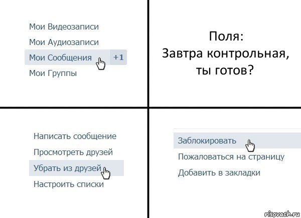 Поля:
Завтра контрольная, ты готов?, Комикс  Удалить из друзей