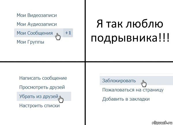 Я так люблю подрывника!!!, Комикс  Удалить из друзей