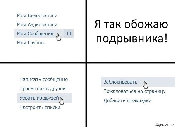 Я так обожаю подрывника!, Комикс  Удалить из друзей