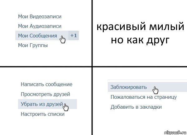 красивый милый но как друг, Комикс  Удалить из друзей