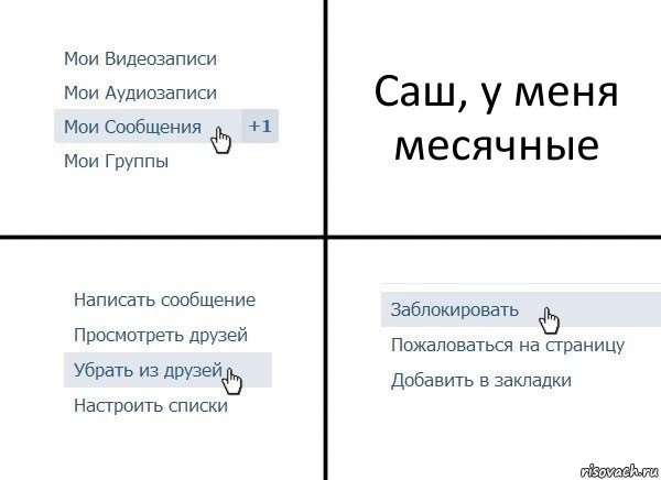 Саш, у меня месячные, Комикс  Удалить из друзей