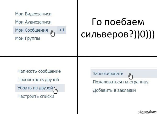 Го поебаем сильверов?))0))), Комикс  Удалить из друзей