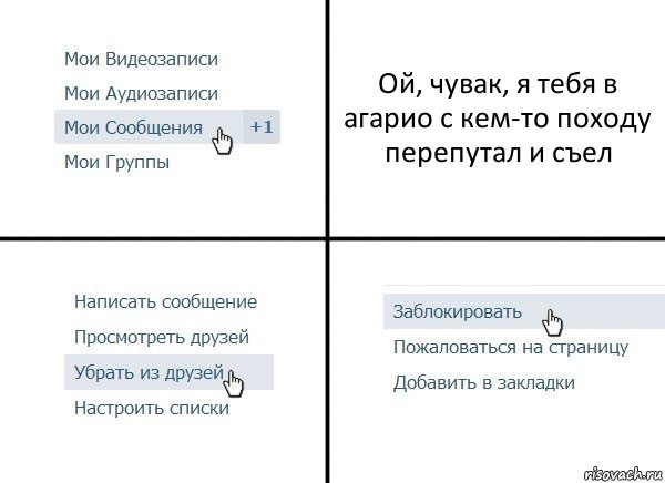 Ой, чувак, я тебя в агарио с кем-то походу перепутал и съел, Комикс  Удалить из друзей