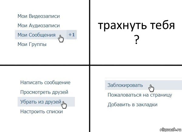 трахнуть тебя ?, Комикс  Удалить из друзей