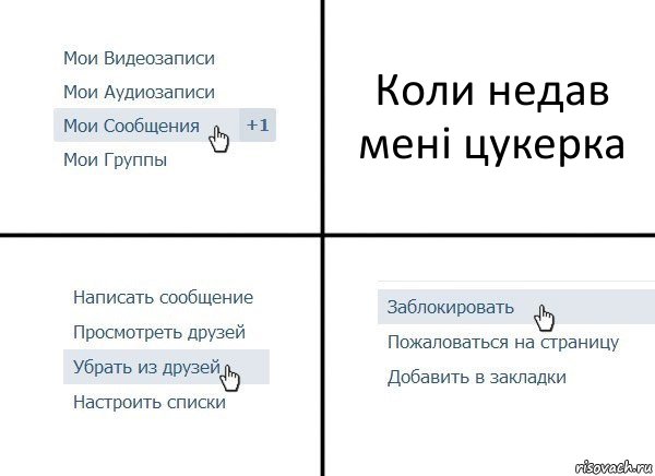 Коли недав мені цукерка, Комикс  Удалить из друзей