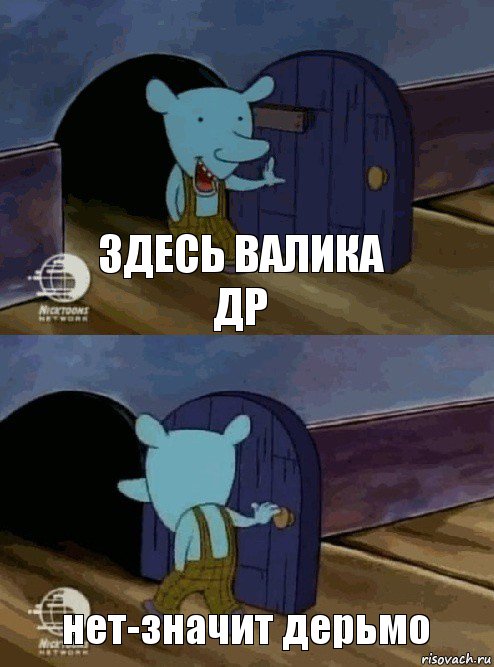 здесь валика др нет-значит дерьмо, Комикс  Уинслоу вышел-зашел