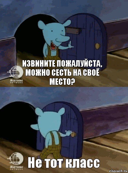 Извините пожалуйста, можно сесть на своё место? Не тот класс, Комикс  Уинслоу вышел-зашел